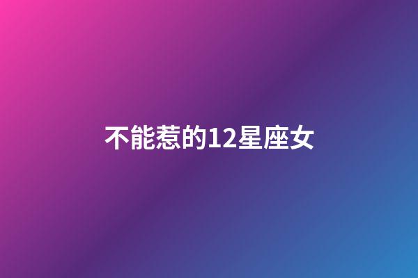 不能惹的12星座女-第1張-星座運勢-玄機派