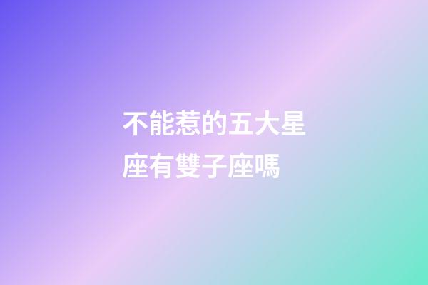 不能惹的五大星座有雙子座嗎-第1張-星座運勢-玄機派