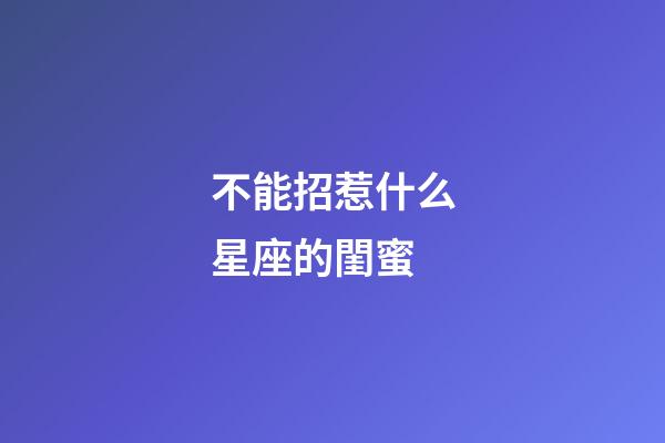 不能招惹什么星座的閨蜜-第1張-星座運(yùn)勢(shì)-玄機(jī)派