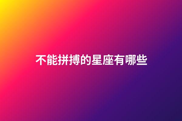 不能拼搏的星座有哪些-第1張-星座運勢-玄機派