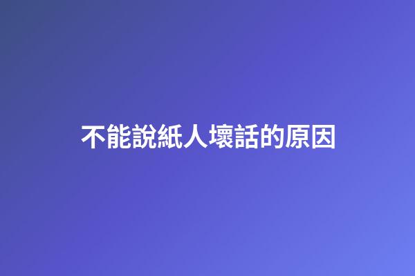 不能說紙人壞話的原因