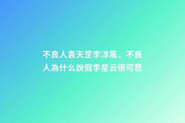 不良人袁天罡李淳風，不良人為什么說假李星云很可悲