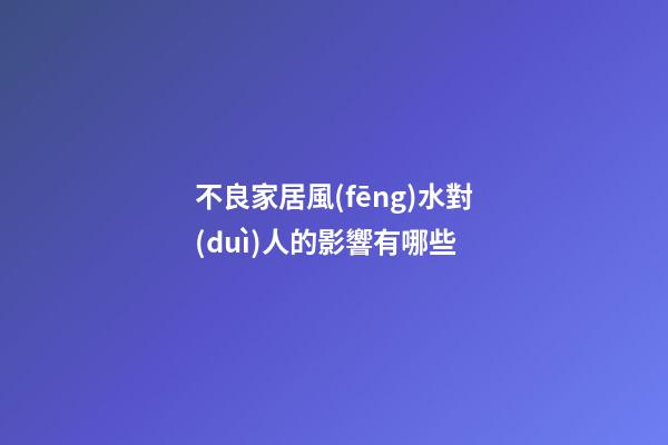 不良家居風(fēng)水對(duì)人的影響有哪些