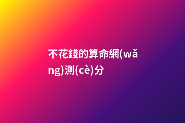 不花錢的算命網(wǎng)測(cè)分(記一次某命理測(cè)試網(wǎng)站支付bug，實(shí)現(xiàn)一分錢支付)