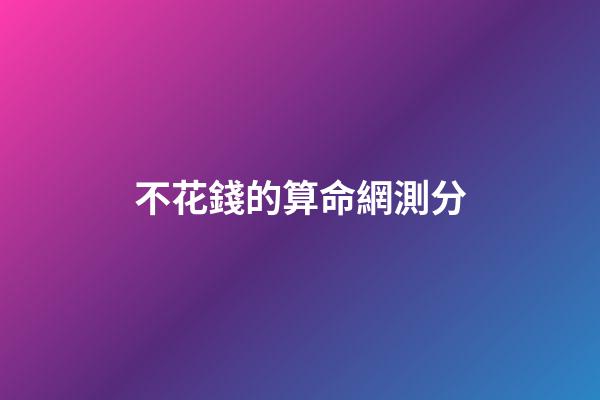 不花錢的算命網測分(記一次某命理測試網站支付bug，實現一分錢支付)