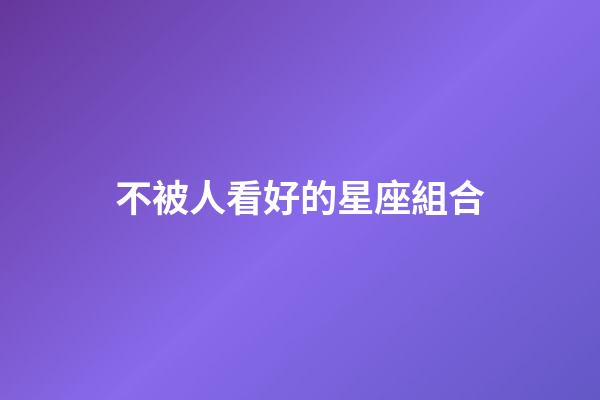 不被人看好的星座組合-第1張-星座運勢-玄機派
