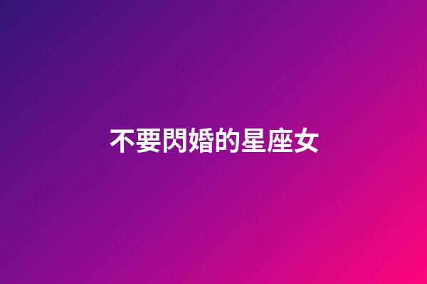 不要閃婚的星座女-第1張-星座運勢-玄機派