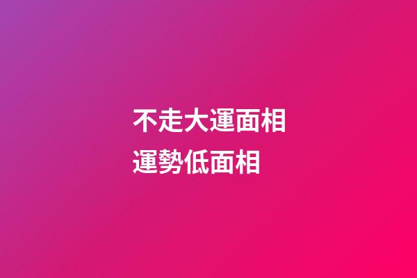 不走大運面相運勢低面相
