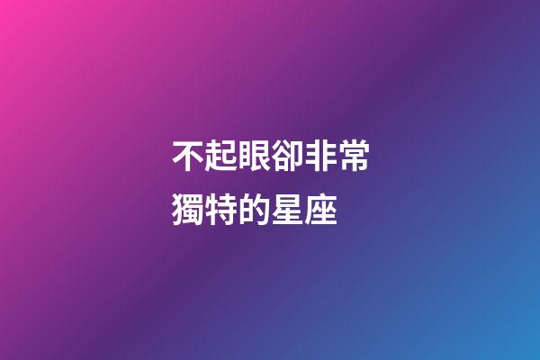 不起眼卻非常獨特的星座