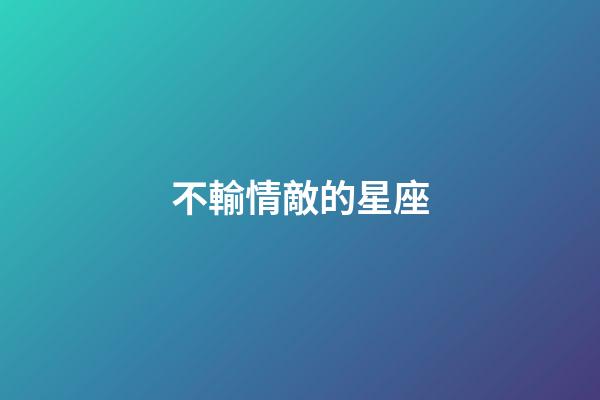不輸情敵的星座-第1張-星座運勢-玄機派