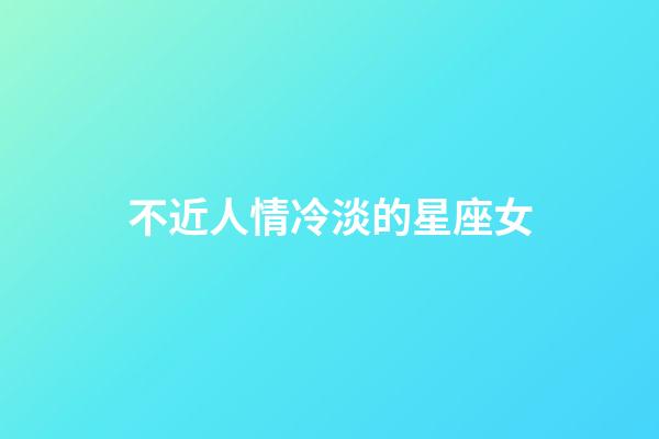 不近人情冷淡的星座女-第1張-星座運勢-玄機派