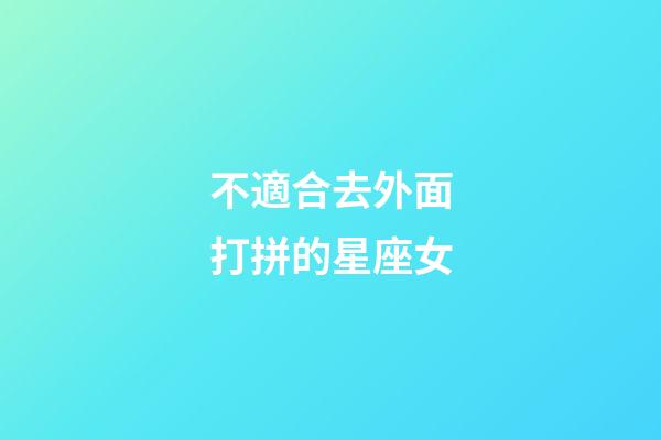 不適合去外面打拼的星座女-第1張-星座運勢-玄機派