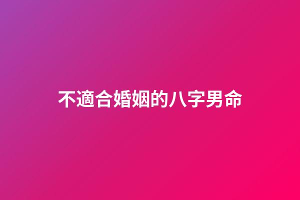 不適合婚姻的八字男命