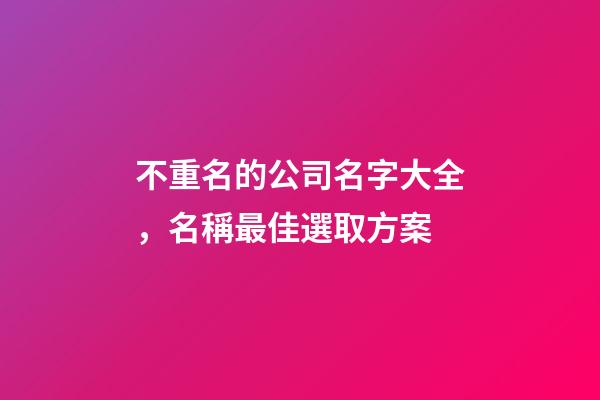 不重名的公司名字大全，名稱最佳選取方案-第1張-公司起名-玄機(jī)派