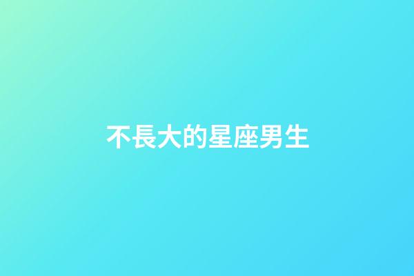 不長大的星座男生-第1張-星座運勢-玄機派