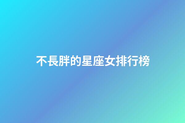不長胖的星座女排行榜-第1張-星座運勢-玄機派