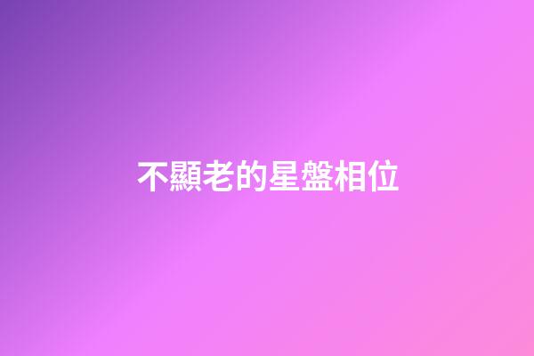 不顯老的星盤相位-第1張-星座運勢-玄機派