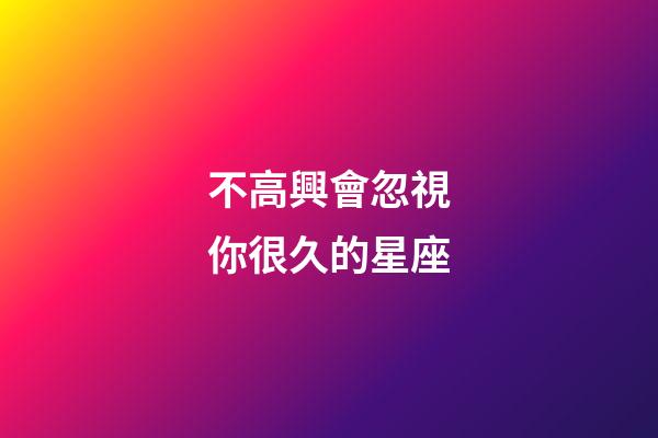 不高興會忽視你很久的星座-第1張-星座運勢-玄機派