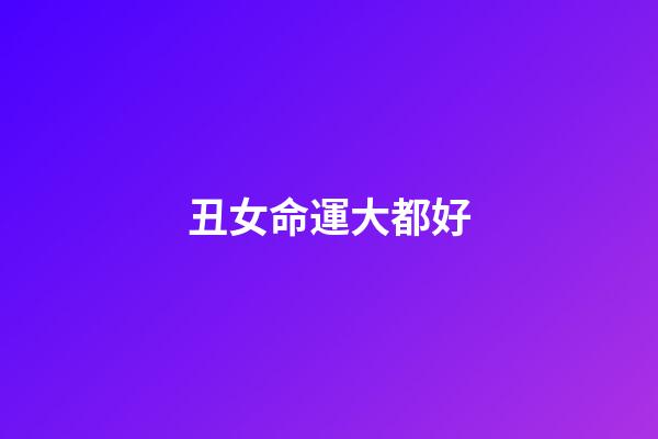 丑女命運大都好(什么叫知識改變命運？鐘無艷作為四大丑女之一，卻嫁給了齊王)-第1張-觀點-玄機派