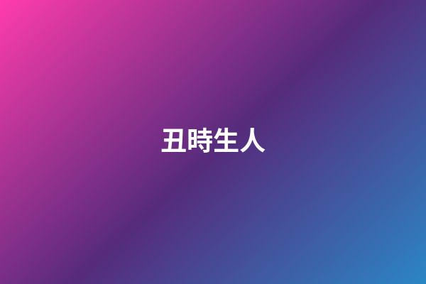 丑時生人