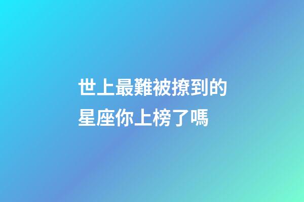 世上最難被撩到的星座你上榜了嗎-第1張-星座運勢-玄機派