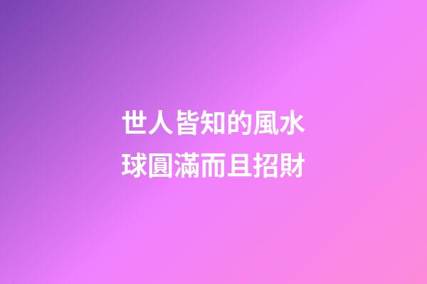 世人皆知的風水球圓滿而且招財
