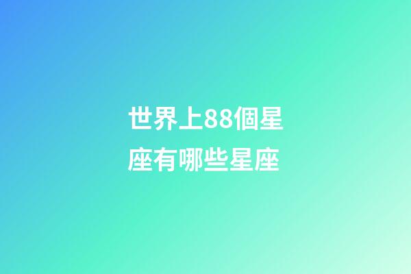 世界上88個星座有哪些星座-第1張-星座運勢-玄機派