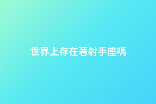 世界上存在著射手座嗎-第1張-星座運勢-玄機派