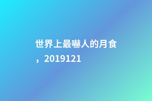 世界上最嚇人的月食，2019121