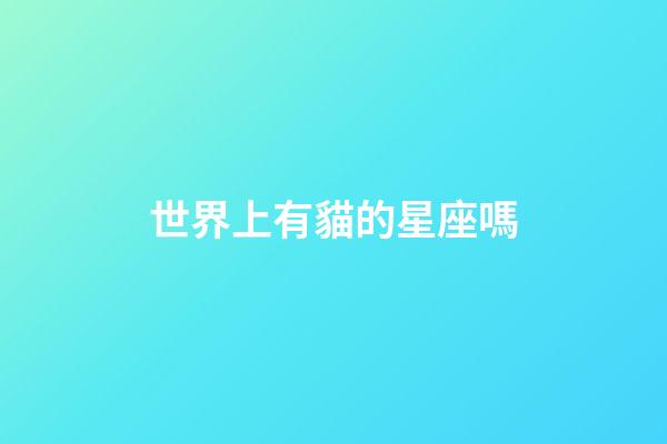 世界上有貓的星座嗎-第1張-星座運勢-玄機派
