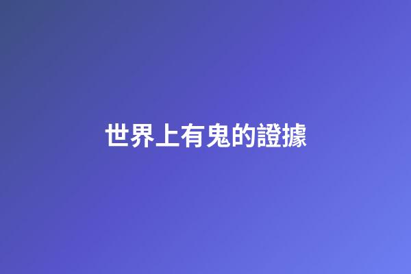 世界上有鬼的證據