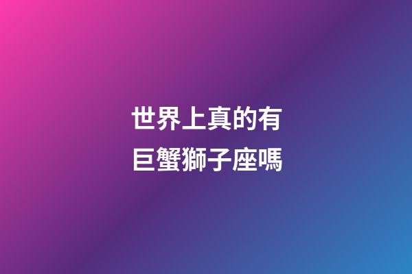 世界上真的有巨蟹獅子座嗎-第1張-星座運勢-玄機派