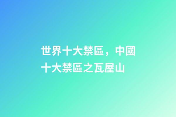 世界十大禁區，中國十大禁區之瓦屋山