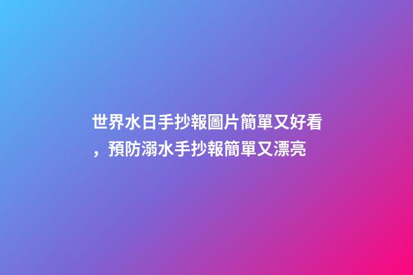 世界水日手抄報圖片簡單又好看，預防溺水手抄報簡單又漂亮-第1張-觀點-玄機派