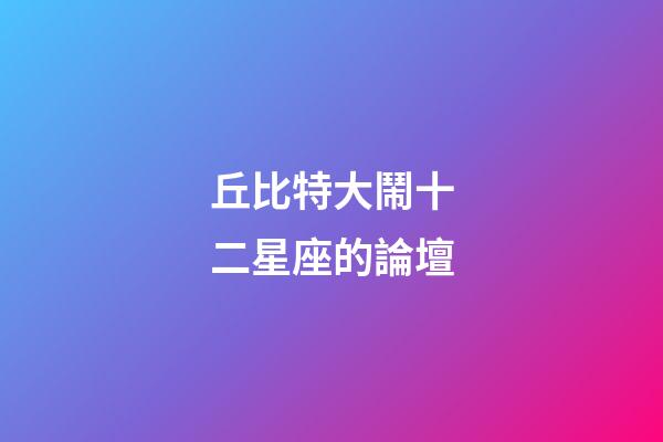丘比特大鬧十二星座的論壇-第1張-星座運勢-玄機派
