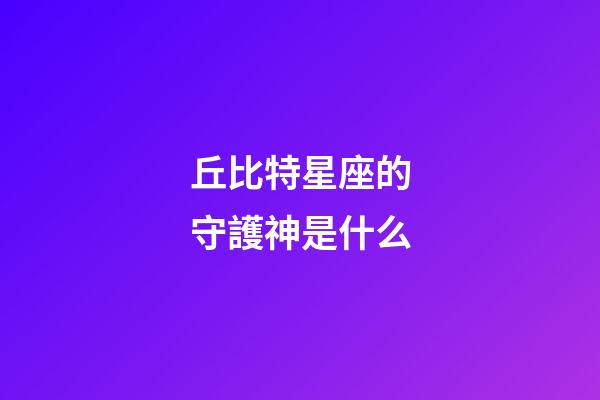 丘比特星座的守護神是什么-第1張-星座運勢-玄機派