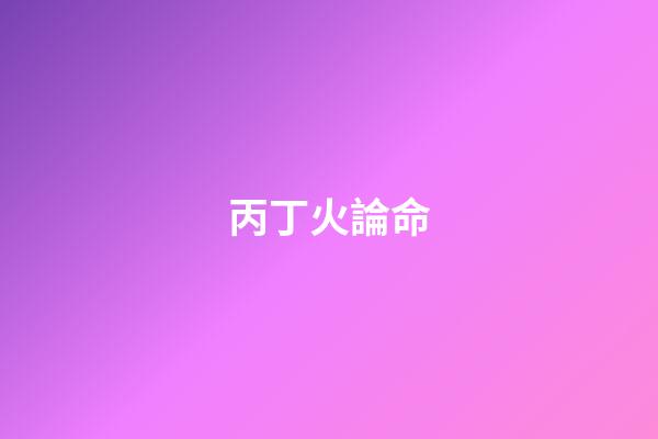 丙丁火論命