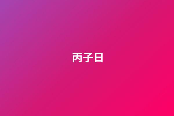 丙子日