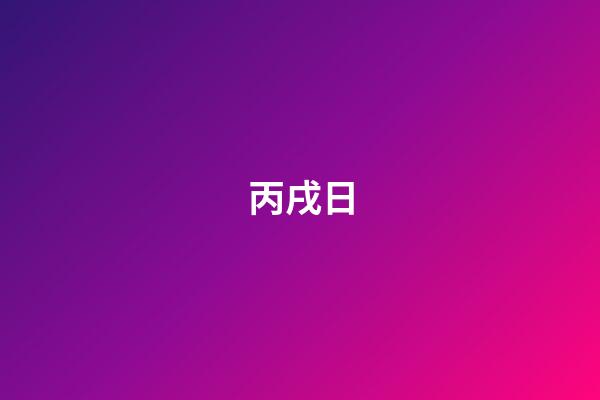 丙戌日