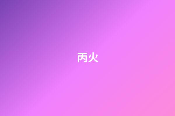 丙火
