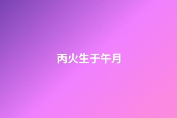 丙火生于午月