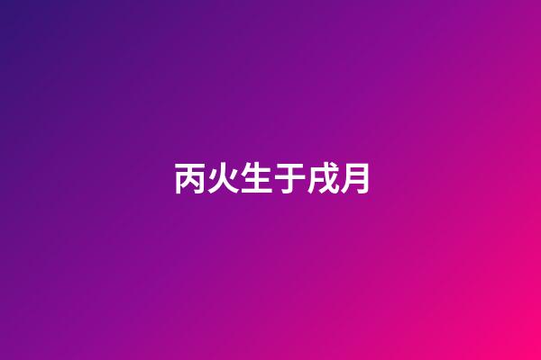 丙火生于戌月