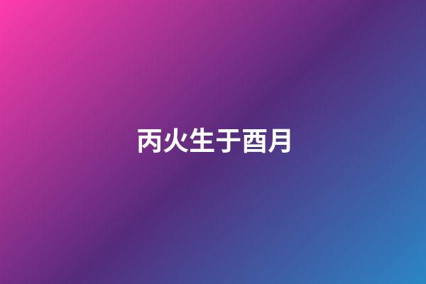 丙火生于酉月