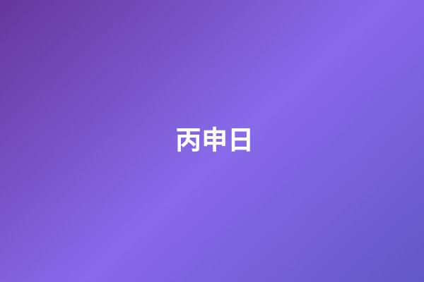 丙申日