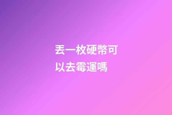 丟一枚硬幣可以去霉運嗎