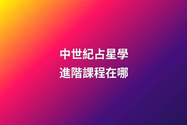 中世紀占星學進階課程在哪-第1張-星座運勢-玄機派