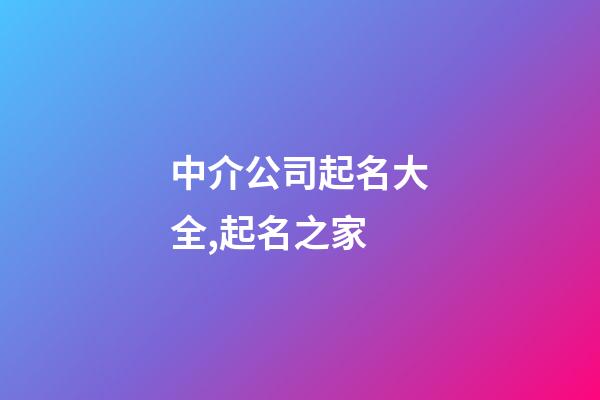 中介公司起名大全,起名之家-第1張-公司起名-玄機派
