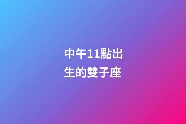 中午11點出生的雙子座-第1張-星座運勢-玄機派