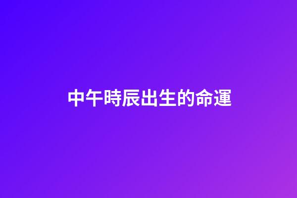 中午時辰出生的命運(說說上網課這個事)-第1張-觀點-玄機派