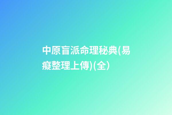 中原盲派命理秘典(易癡整理上傳)(全）